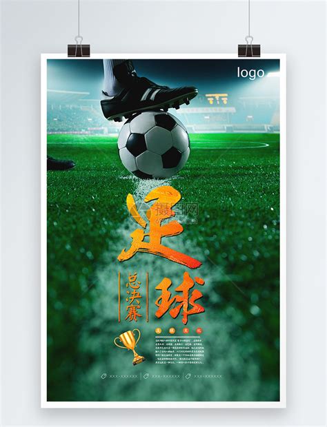 热血足球比赛海报模板素材-正版图片400189688-摄图网