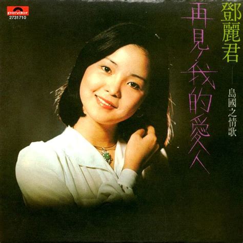 邓丽君演唱生涯中最具代表性的《岛国情歌系列》8CD[WAV/MP3] - 音乐地带 - 华声论坛