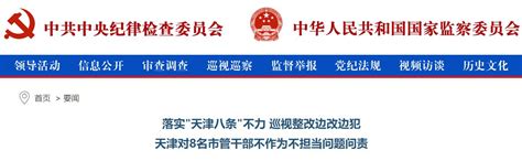 撤职、党内警告、开除党籍……这8名天津市管干部的下场，发人深省！