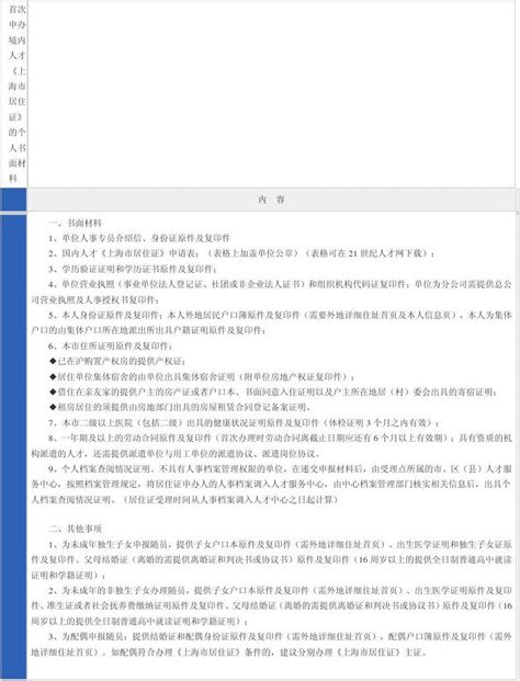 首次申办境内人才《上海市居住证》的个人书面材料_word文档在线阅读与下载_文档网