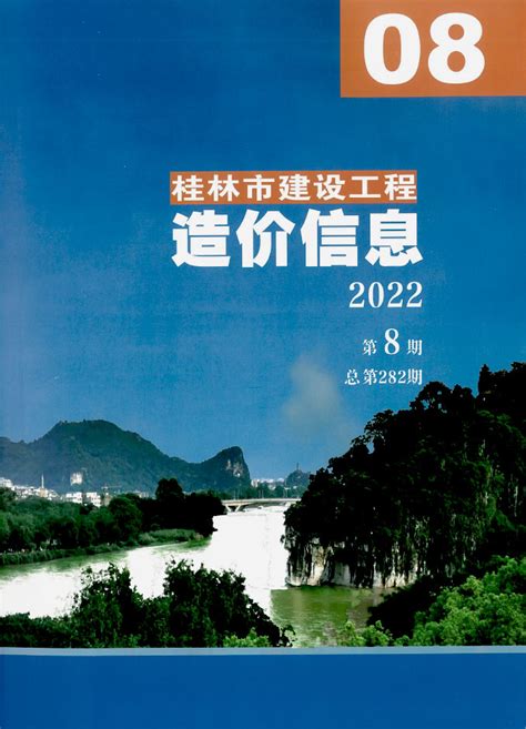 桂林市2022年8月信息价pdf扫描件造价库版下载 - 造价库官网