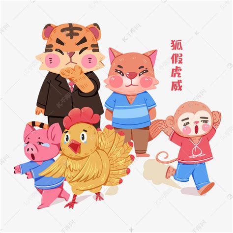 老虎成语故事狐假虎威惊恐小动物素材图片免费下载-千库网