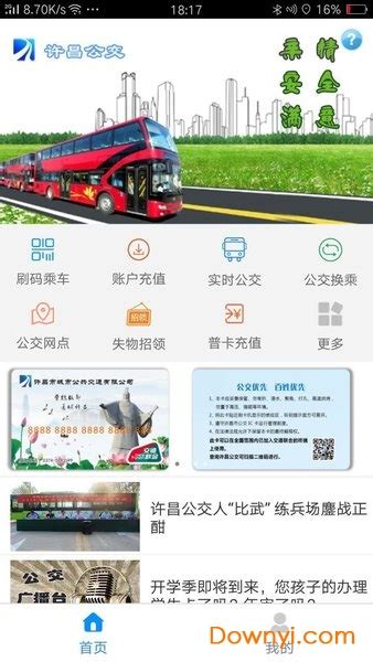 许昌公交app软件截图预览_当易网