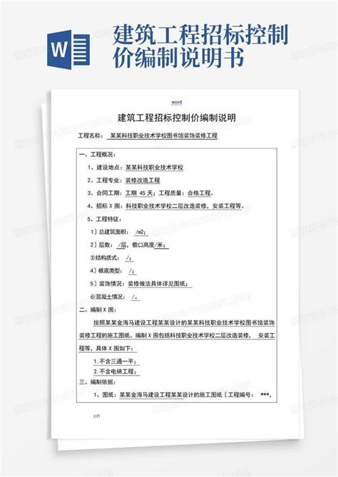 建筑工程招标控制价编制说明书Word模板下载_编号lpmjraxk_熊猫办公