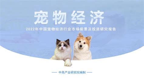 中商产业研究院：2022年中国宠物行业市场前景及投资研究预测报告 - 宠物商业评论