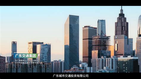 广东城交投·利通发展企业宣传片_腾讯视频