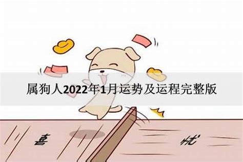 82年属狗男2023年的每月运势，2019属狗的运势和财运_太岁_若朴堂文化