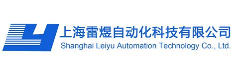 公司档案－上海雷煜自动化科技有限公司