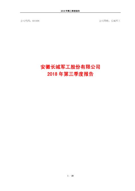 长城军工：2018年第三季度报告