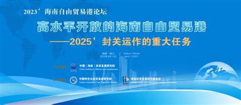 聚焦2025年封关运作的重大任务， 海南自由贸易港论坛即将召开