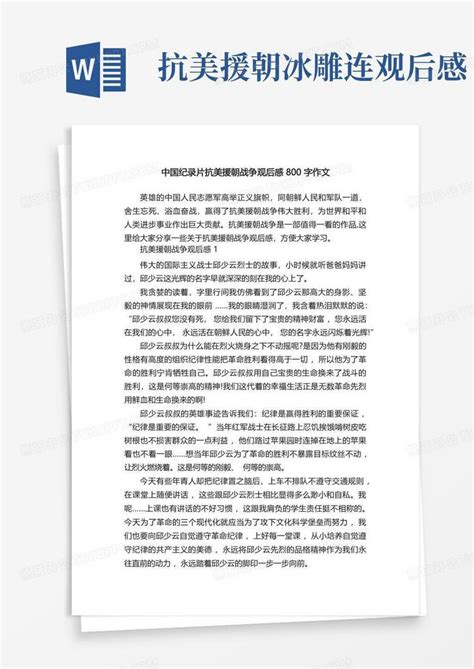 中国纪录片抗美援朝战争观后感800字作文Word模板下载_编号qwkvxnmd_熊猫办公