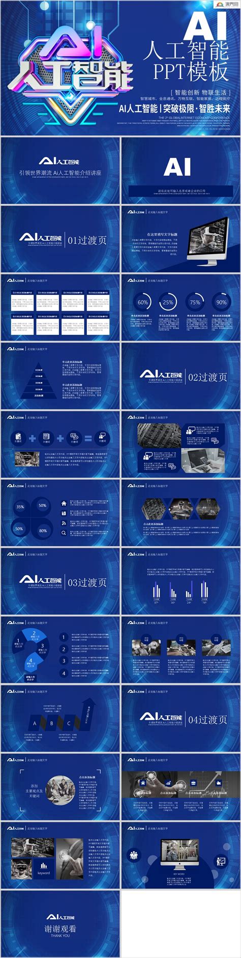 【人工智能PPT模板】经典蓝AI人工智能产品介绍企业商业产品发布会PPT模板下载–演界网