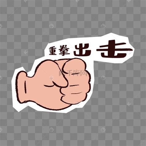 重拳出击表情包图片