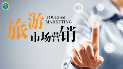 旅游市场营销