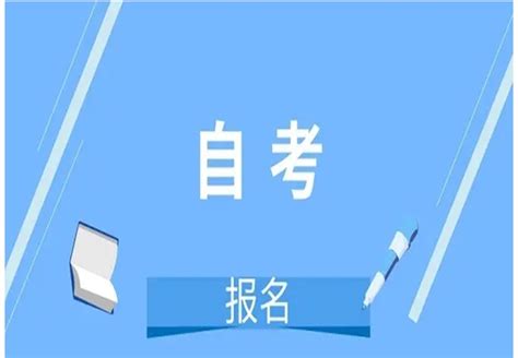 2023年湖北省自考专套本会计学专业官方报名日期|截止时间|中专网