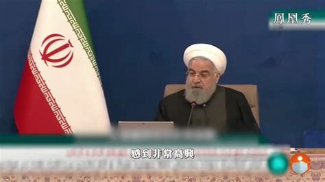 伊朗外长称美同意取消近乎所有对伊制裁 美方：尚未达成一致_凤凰网