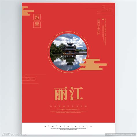 丽江设计图__广告设计_广告设计_设计图库_昵图网nipic.com