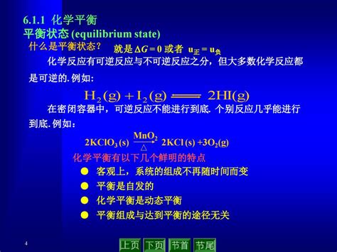 4 就是 DG = 0 或者 u正 = u负 6.1.1 化学平衡 平衡状_小库档文库