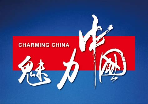 《魅力中国》栏目组：记录中华民族的伟大复兴过程 - 魅力中国