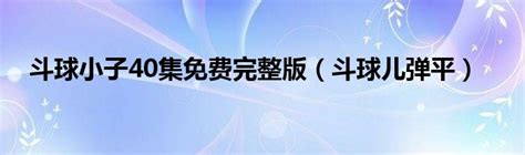 斗球app下载-斗球直播最新版 1.9.9 官方版-大三软件站