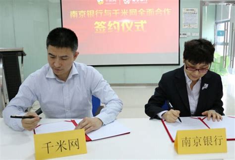 千米网与南京银行达成战略合作，获亿元授信_商业频道_凤凰网