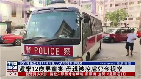 遗弃12岁男童案 母亲被控虐儿今提堂_凤凰网视频_凤凰网
