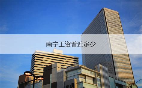 建行客服工资待遇南宁 南宁建行客服福利待遇【桂聘】