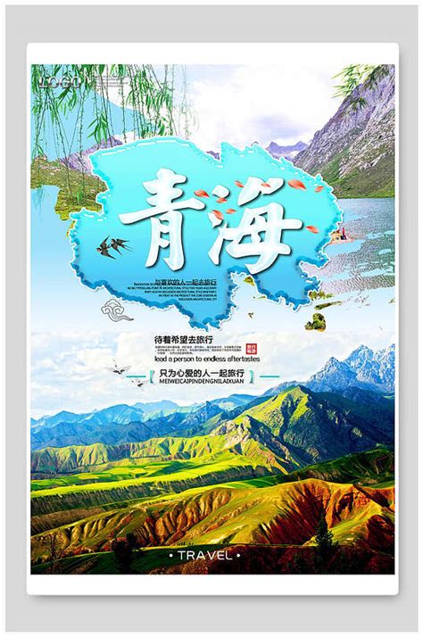 青海旅游宣传展板海报设计模板下载-编号1200546-众图网