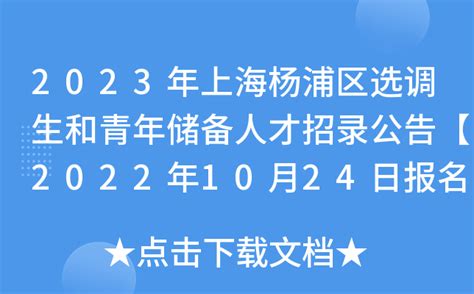 2023年上海杨浦区选调生和青年储备人才招录公告【2022年10月24日报名截止】