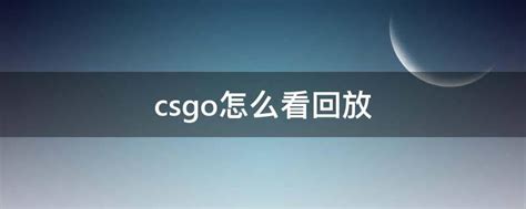 csgo怎么看第一人称回放录像 - CS2知识库 - CSGO攻略基地