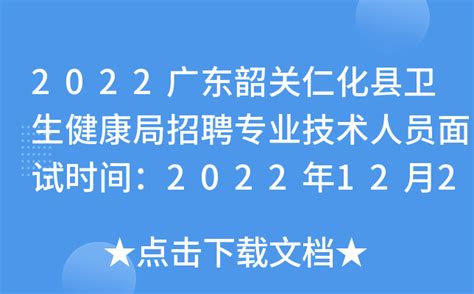 2022广东韶关仁化县卫生健康局招聘专业技术人员面试时间：2022年12月28日上午