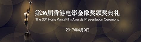 2015第34届香港电影金像奖颁奖典礼_电影频道_凤凰网