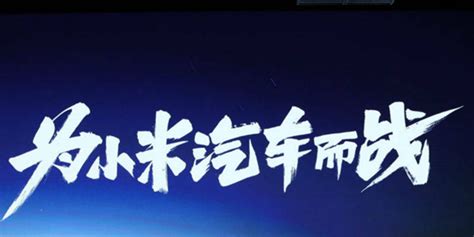 小米正式宣布造车！10-30万元，3年后发布，会有惊喜吗？-新浪汽车