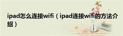 ipad怎么连接wifi（ipad连接wifi的方法介绍）_文财网
