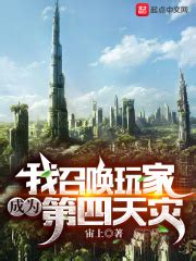有没有比《我召唤玩家成为第四天灾》更好看的小说 - 起点中文网