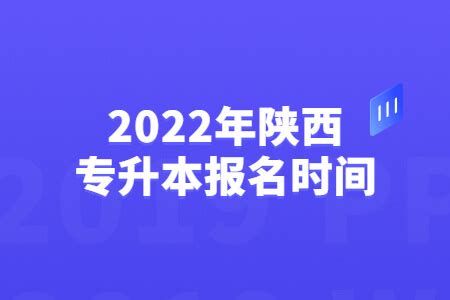 2022年陕西省专升本报名时间预测 - 陕西专升本