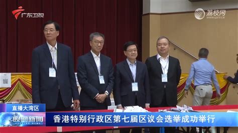 香港特别行政区第七届区议会选举成功举行-荔枝网