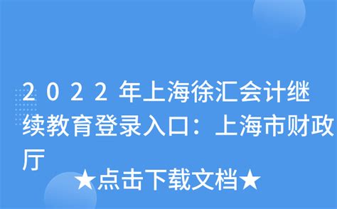 2022年上海徐汇会计继续教育登录入口：上海市财政厅