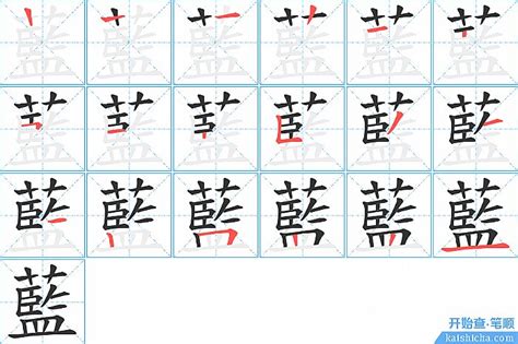 “蓝” 的汉字解析 - 豆豆龙中文网