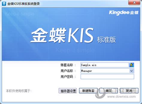 金蝶KIS标准版8.1官方下载-金蝶kis标准版8.1软件下载v8.1 免费版-当易网