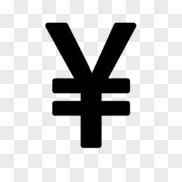 人民币图标图片