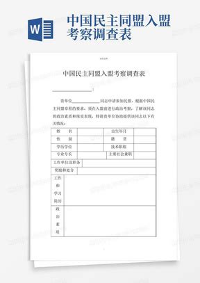 中国民主同盟入民盟申请书民盟加入条件申请书-Word模板下载_编号qzjkadwy_熊猫办公