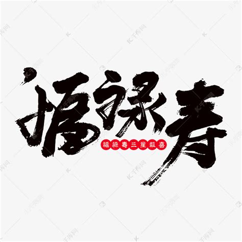 福禄寿艺术书法字艺术字设计图片-千库网