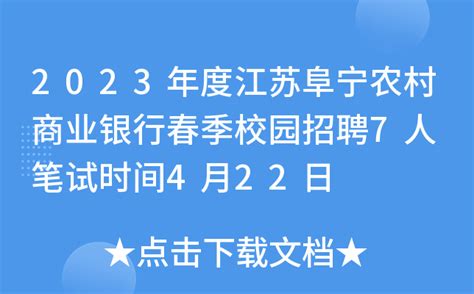 2023年度江苏阜宁农村商业银行春季校园招聘7人 笔试时间4月22日