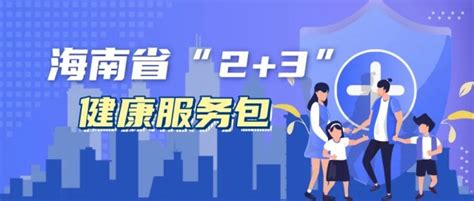 2022年海南省“2+3”健康服务包志愿服务项目启动_国内_海南网络广播电视台