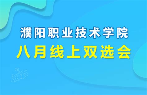 濮阳职业技术学院 | 八月线上双选会,校园招聘会,欢迎访问-校企合作网