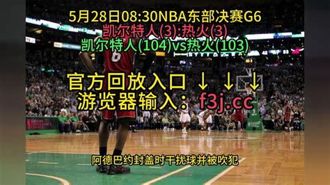 NBA东部决赛官方G4回放热火VS凯尔特人(全场)回放高清完整版