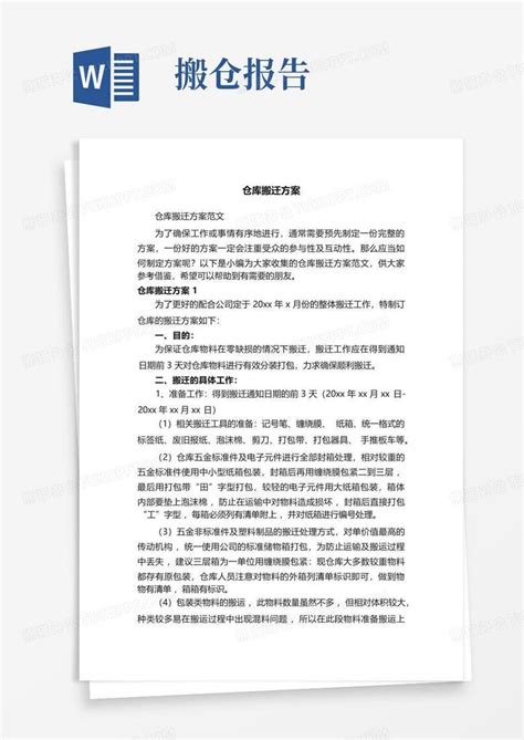 仓库搬迁工作计划怎么写附Word模板下载_编号ldbgbzdw_熊猫办公