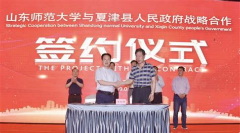 公管学院与夏津县人民政府签订战略合作协议-山东师范大学公共管理学院