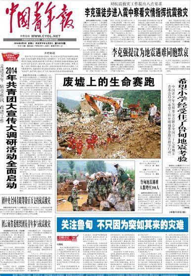 全国报纸头版关注云南鲁甸地震 黑白版面寄托哀思-地震,头版,报纸,人民,万人,-浙江记协网